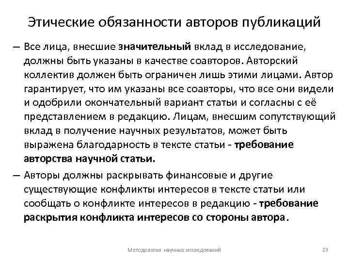 Этические обязанности авторов публикаций – Все лица, внесшие значительный вклад в исследование, должны быть