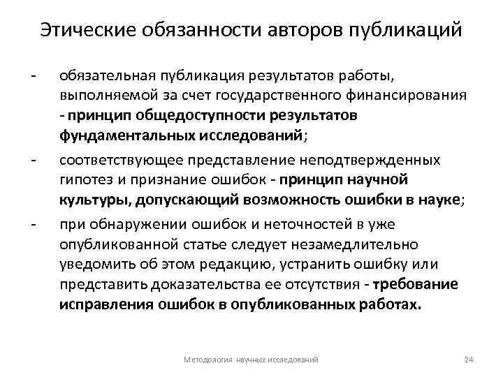 Этические обязанности авторов публикаций - - - обязательная публикация результатов работы, выполняемой за счет