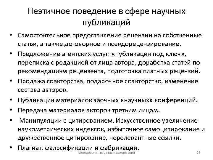 Неэтичное поведение в сфере научных публикаций • Самостоятельное предоставление рецензии на собственные статьи, а