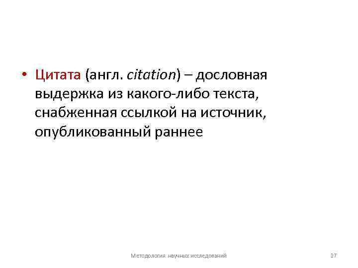  • Цитата (англ. citation) – дословная выдержка из какого-либо текста, снабженная ссылкой на