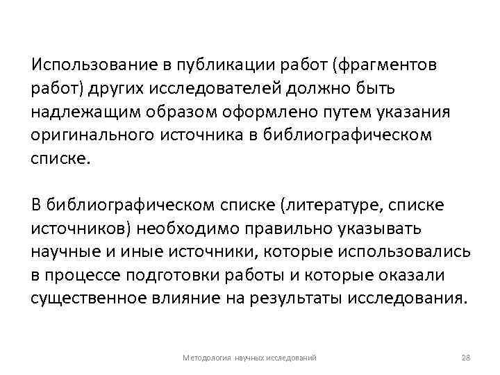 Использование в публикации работ (фрагментов работ) других исследователей должно быть надлежащим образом оформлено путем