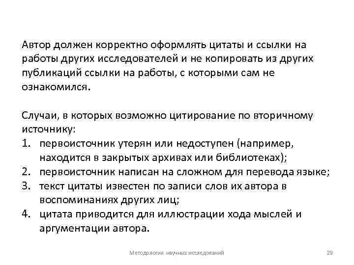 Автор должен корректно оформлять цитаты и ссылки на работы других исследователей и не копировать