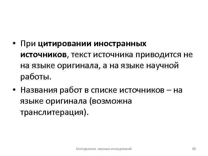  • При цитировании иностранных источников, текст источника приводится не на языке оригинала, а