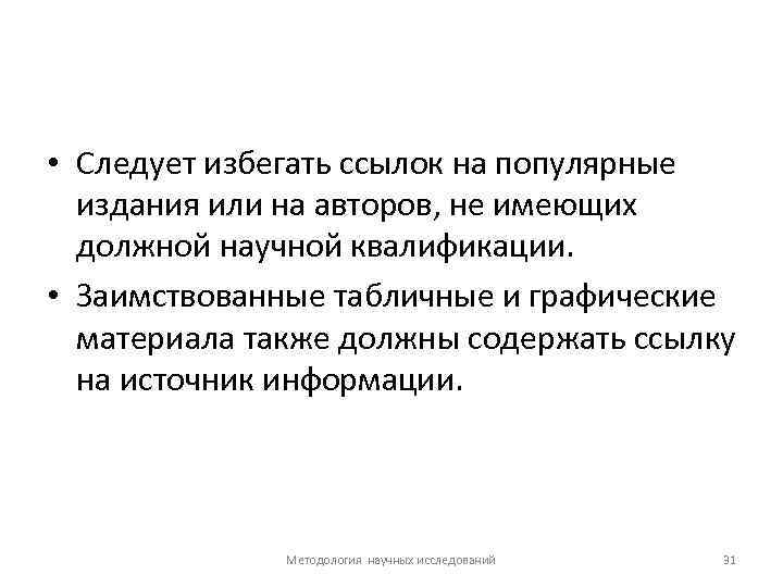  • Следует избегать ссылок на популярные издания или на авторов, не имеющих должной