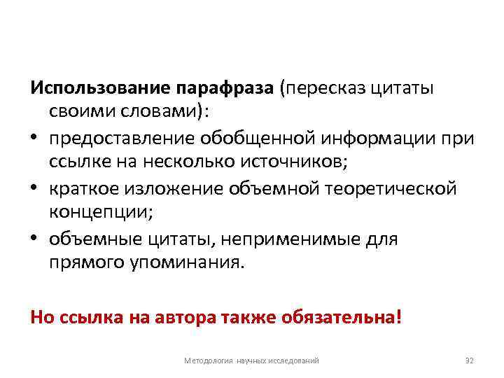 Использование парафраза (пересказ цитаты своими словами): • предоставление обобщенной информации при ссылке на несколько