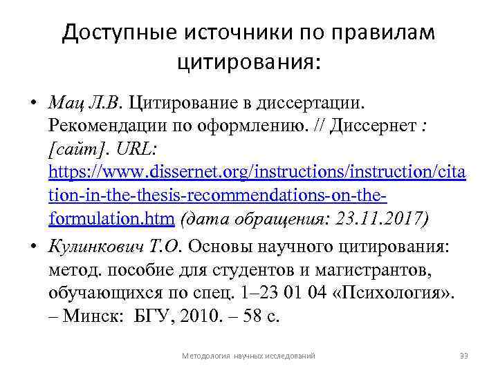 Доступные источники по правилам цитирования: • Мац Л. В. Цитирование в диссертации. Рекомендации по