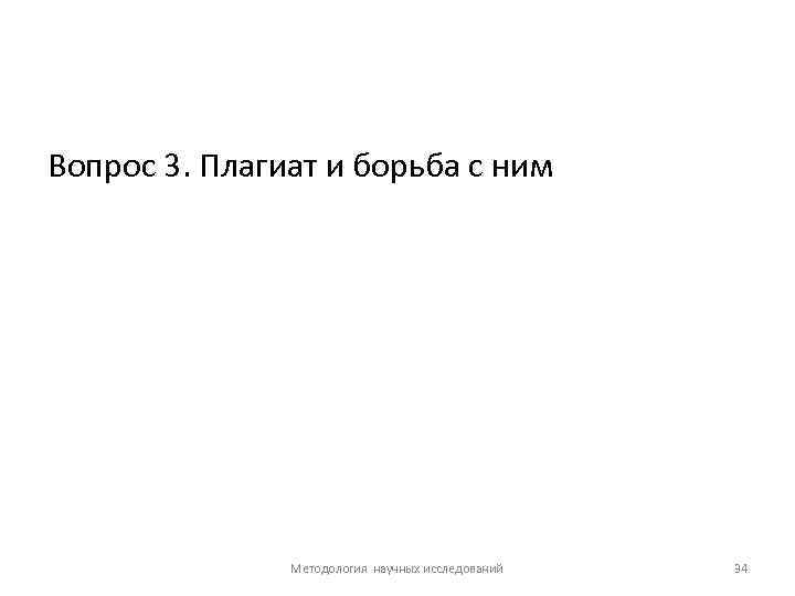 Вопрос 3. Плагиат и борьба с ним Методология научных исследований 34 