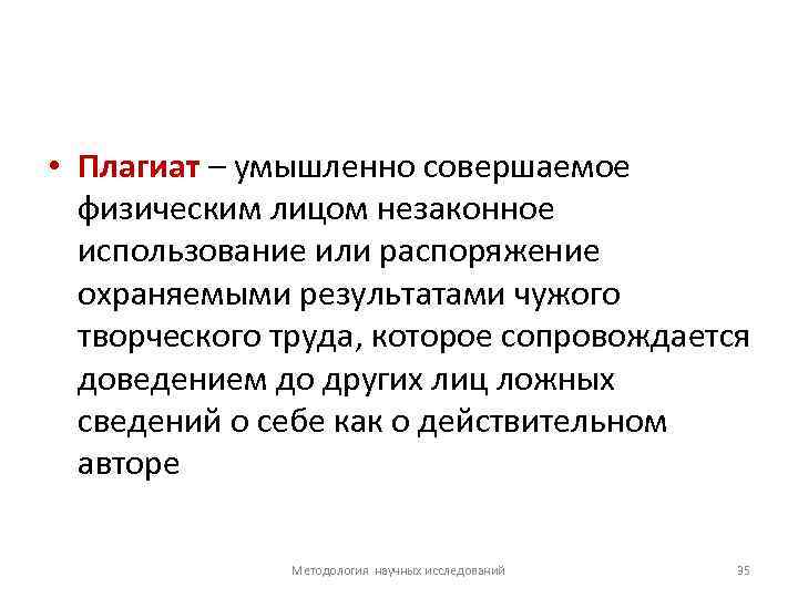  • Плагиат – умышленно совершаемое физическим лицом незаконное использование или распоряжение охраняемыми результатами