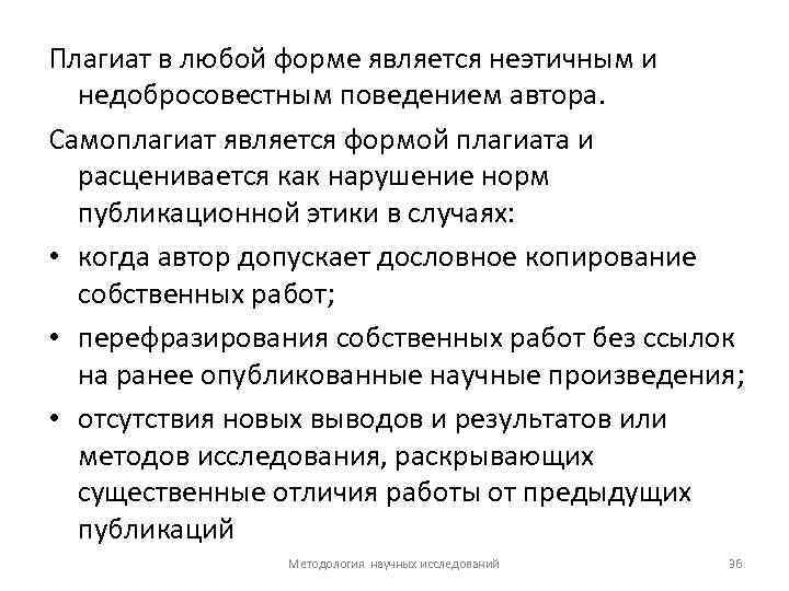 Плагиат в любой форме является неэтичным и недобросовестным поведением автора. Самоплагиат является формой плагиата