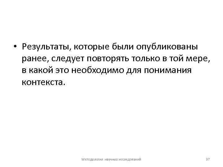  • Результаты, которые были опубликованы ранее, следует повторять только в той мере, в