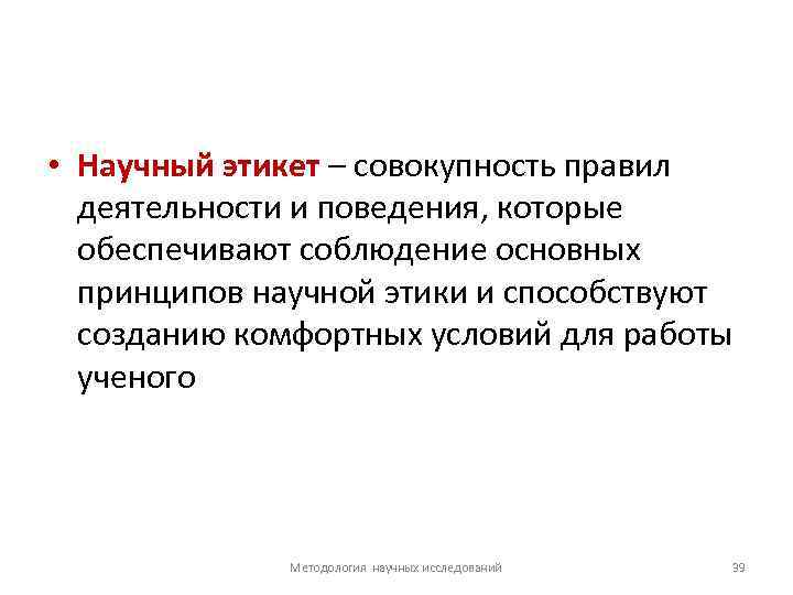  • Научный этикет – совокупность правил деятельности и поведения, которые обеспечивают соблюдение основных