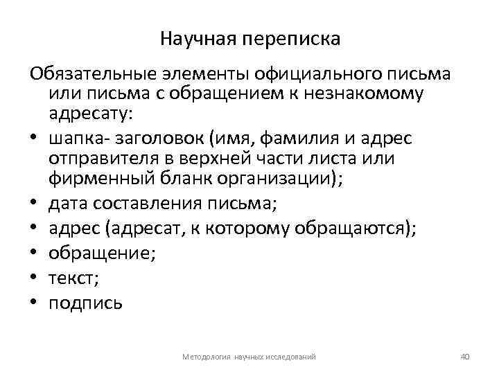 Научная переписка Обязательные элементы официального письма или письма с обращением к незнакомому адресату: •