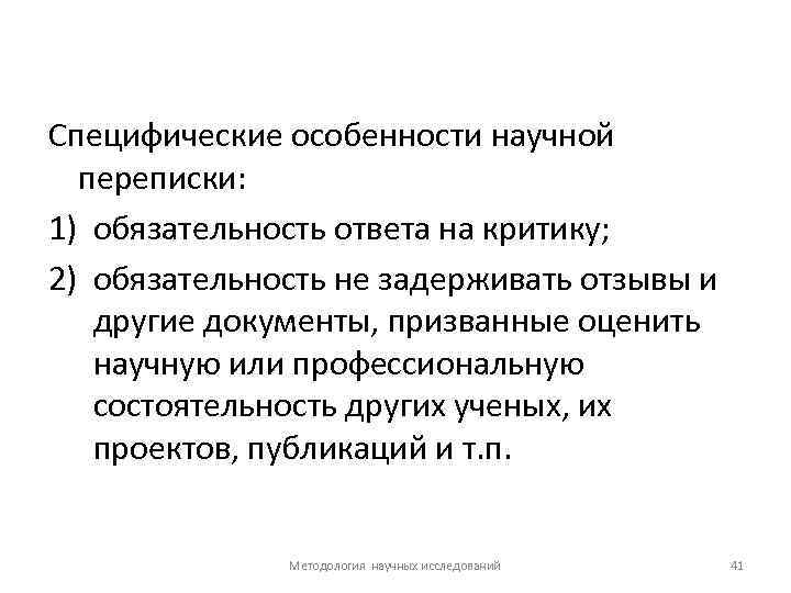 Специфические особенности научной переписки: 1) обязательность ответа на критику; 2) обязательность не задерживать отзывы