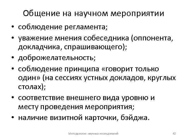 Общение на научном мероприятии • соблюдение регламента; • уважение мнения собеседника (оппонента, докладчика, спрашивающего);