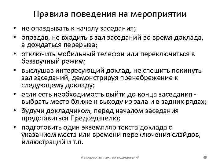 Правила поведения на мероприятии • не опаздывать к началу заседания; • опоздав, не входить