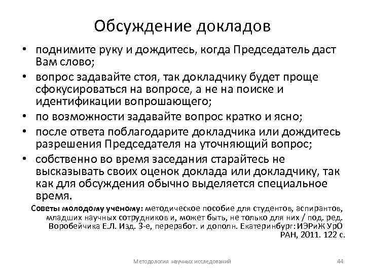 Обсуждение докладов • поднимите руку и дождитесь, когда Председатель даст Вам слово; • вопрос