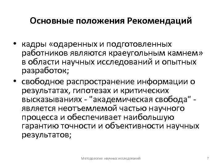 Основные положения Рекомендаций • кадры «одаренных и подготовленных работников являются краеугольным камнем» в области