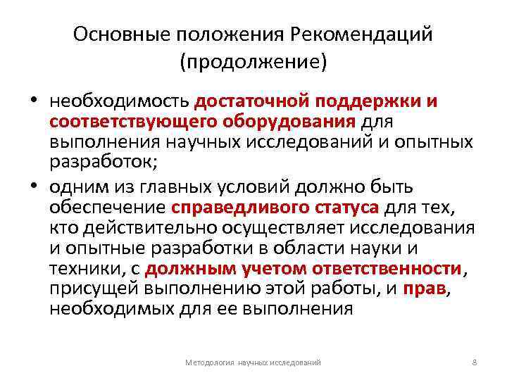 Основные положения Рекомендаций (продолжение) • необходимость достаточной поддержки и соответствующего оборудования для выполнения научных