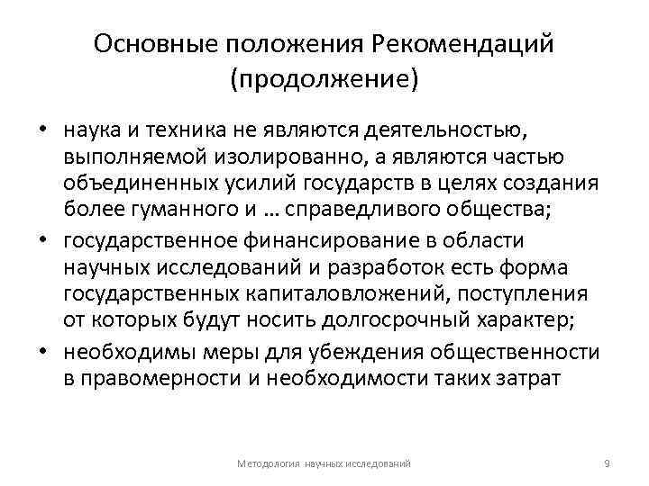 Основные положения Рекомендаций (продолжение) • наука и техника не являются деятельностью, выполняемой изолированно, а