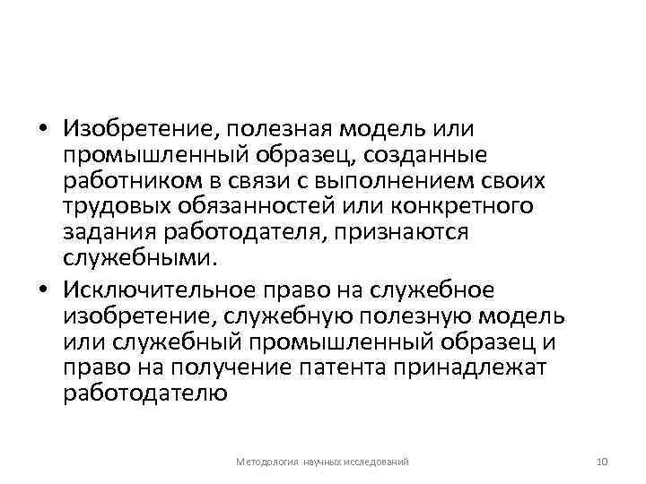  • Изобретение, полезная модель или промышленный образец, созданные работником в связи с выполнением