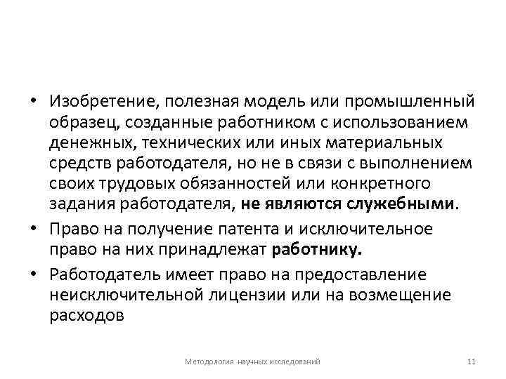  • Изобретение, полезная модель или промышленный образец, созданные работником с использованием денежных, технических