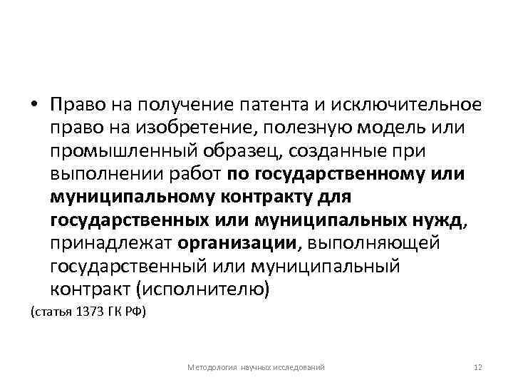  • Право на получение патента и исключительное право на изобретение, полезную модель или