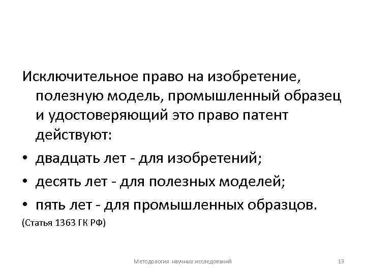 Исключительное право на изобретение, полезную модель, промышленный образец и удостоверяющий это право патент действуют: