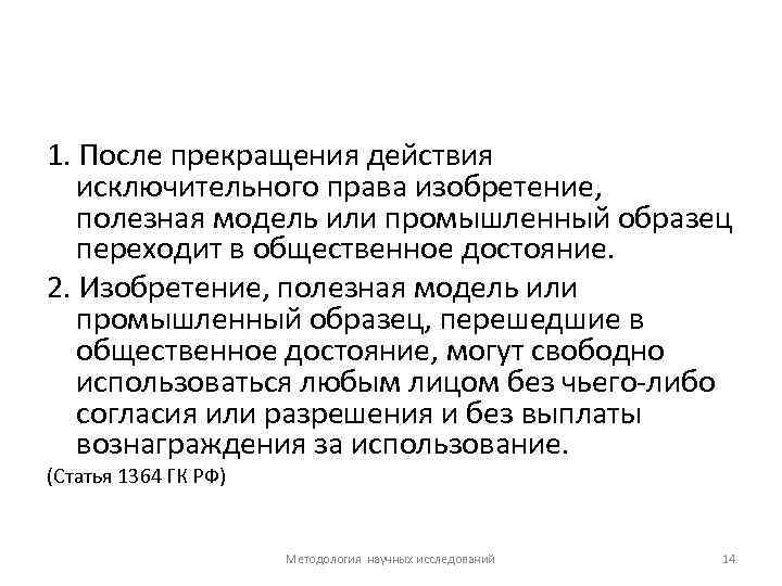 1. После прекращения действия исключительного права изобретение, полезная модель или промышленный образец переходит в