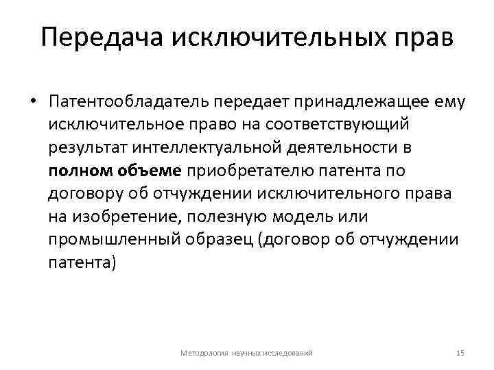 Передача исключительных прав • Патентообладатель передает принадлежащее ему исключительное право на соответствующий результат интеллектуальной