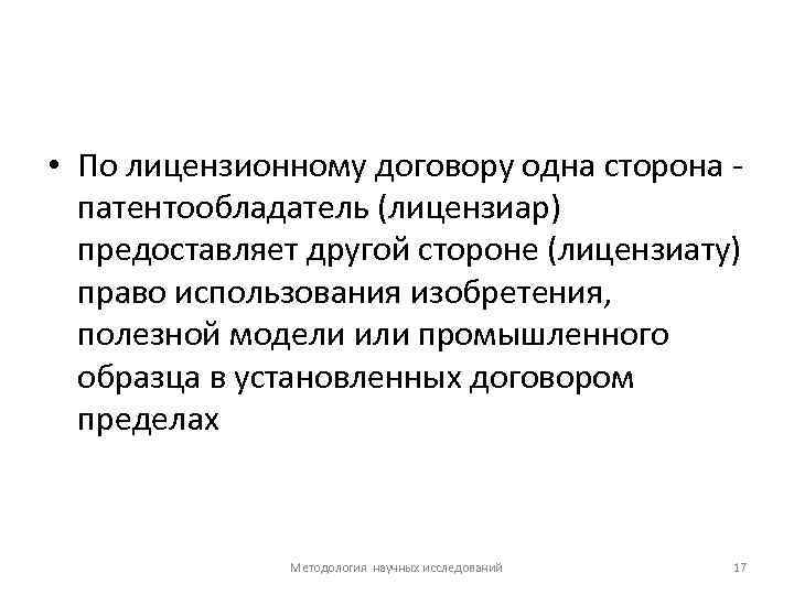  • По лицензионному договору одна сторона патентообладатель (лицензиар) предоставляет другой стороне (лицензиату) право