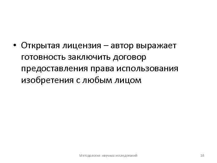  • Открытая лицензия – автор выражает готовность заключить договор предоставления права использования изобретения