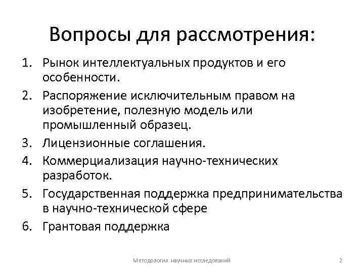 Вопросы для рассмотрения: 1. Рынок интеллектуальных продуктов и его особенности. 2. Распоряжение исключительным правом