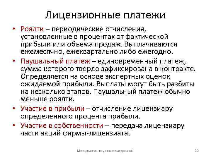 Лицензионные платежи • Роялти – периодические отчисления, установленные в процентах от фактической прибыли или