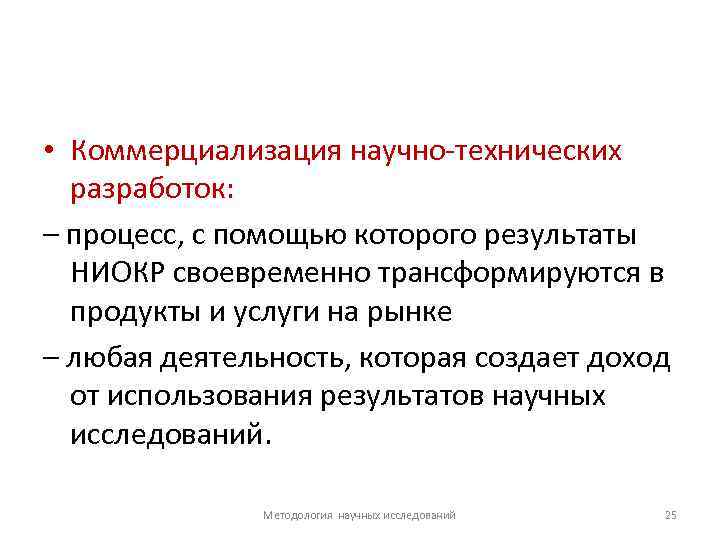  • Коммерциализация научно технических разработок: – процесс, с помощью которого результаты НИОКР своевременно