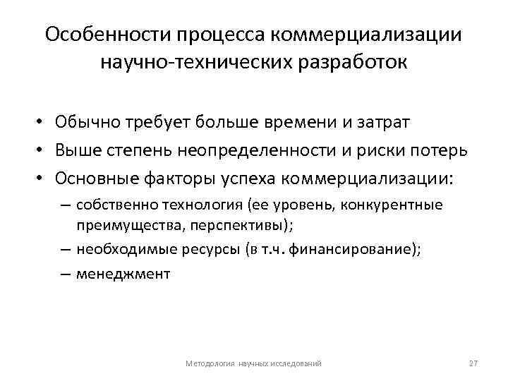 Особенности процесса коммерциализации научно технических разработок • Обычно требует больше времени и затрат •