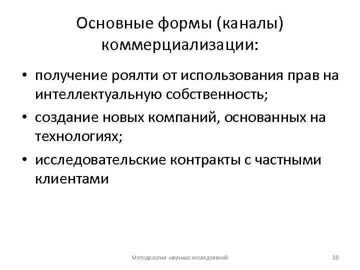 Основные формы (каналы) коммерциализации: • получение роялти от использования прав на интеллектуальную собственность; •