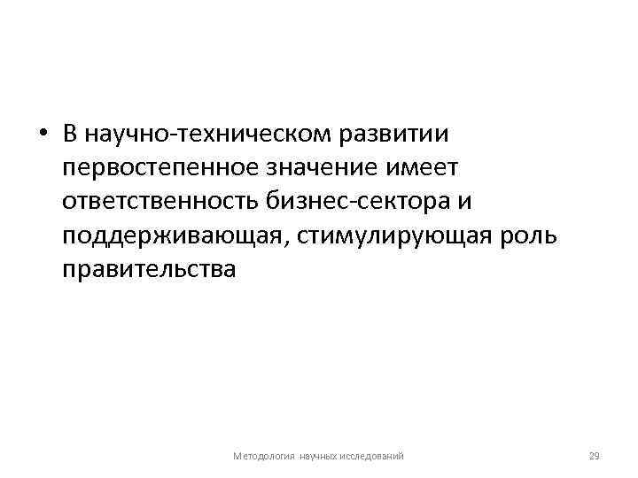  • В научно техническом развитии первостепенное значение имеет ответственность бизнес сектора и поддерживающая,