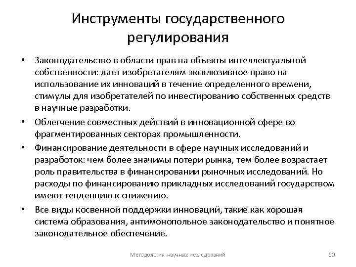 Инструменты государственного регулирования • Законодательство в области прав на объекты интеллектуальной собственности: дает изобретателям