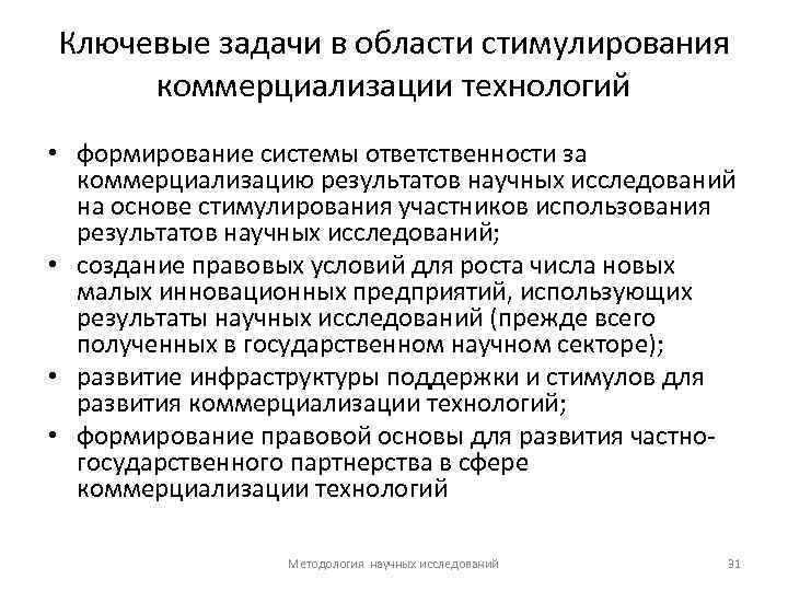 Ключевые задачи в области стимулирования коммерциализации технологий • формирование системы ответственности за коммерциализацию результатов