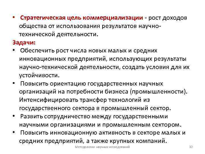  • Стратегическая цель коммерциализации рост доходов общества от использования результатов научно технической деятельности.