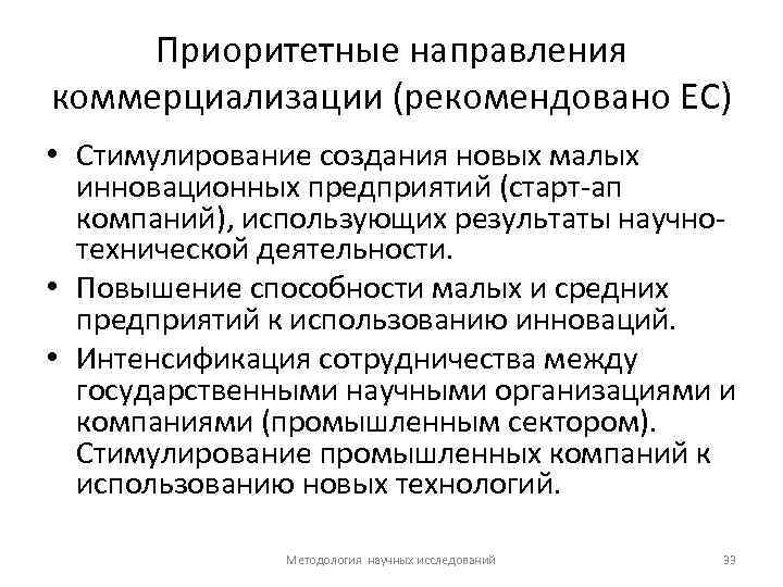 Приоритетные направления коммерциализации (рекомендовано ЕС) • Стимулирование создания новых малых инновационных предприятий (старт ап