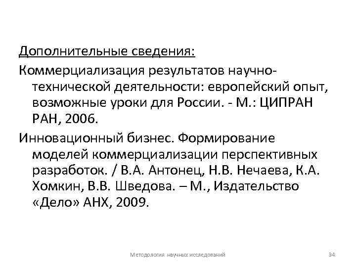 Дополнительные сведения: Коммерциализация результатов научно технической деятельности: европейский опыт, возможные уроки для России. М.