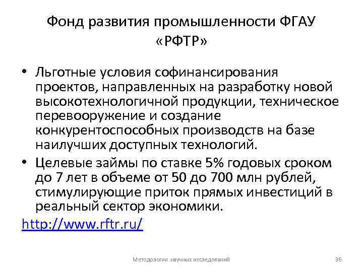 Фонд развития промышленности ФГАУ «РФТР» • Льготные условия софинансирования проектов, направленных на разработку новой