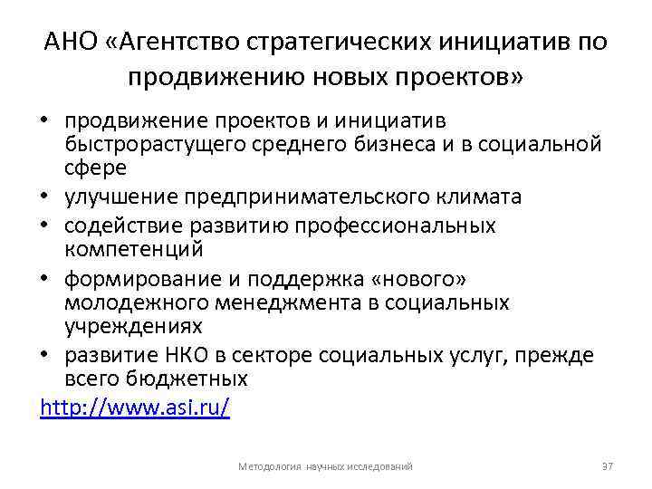 АНО «Агентство стратегических инициатив по продвижению новых проектов» • продвижение проектов и инициатив быстрорастущего