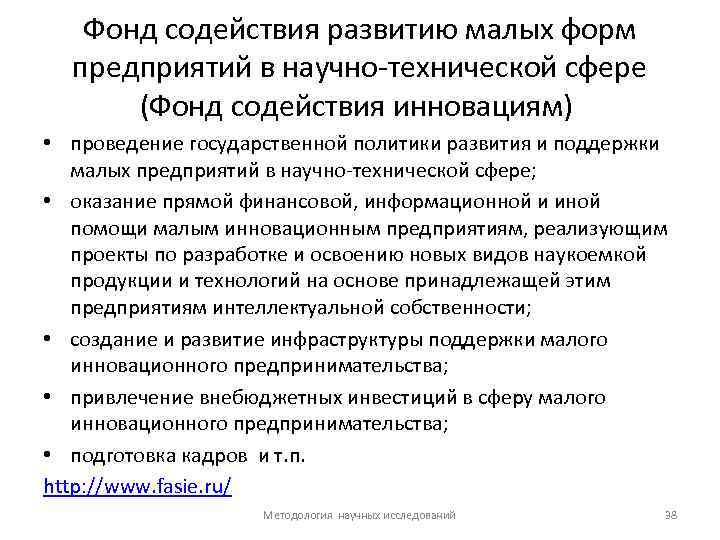 Фонд содействия развитию малых форм предприятий в научно технической сфере (Фонд содействия инновациям) •