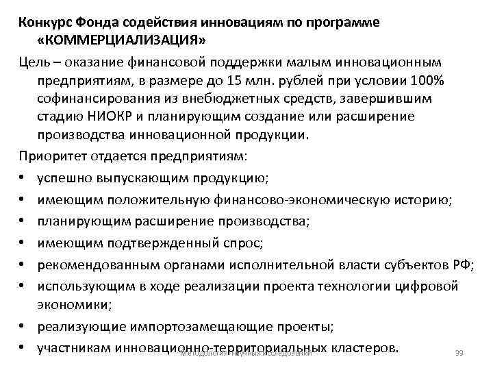 Конкурс Фонда содействия инновациям по программе «КОММЕРЦИАЛИЗАЦИЯ» Цель – оказание финансовой поддержки малым инновационным