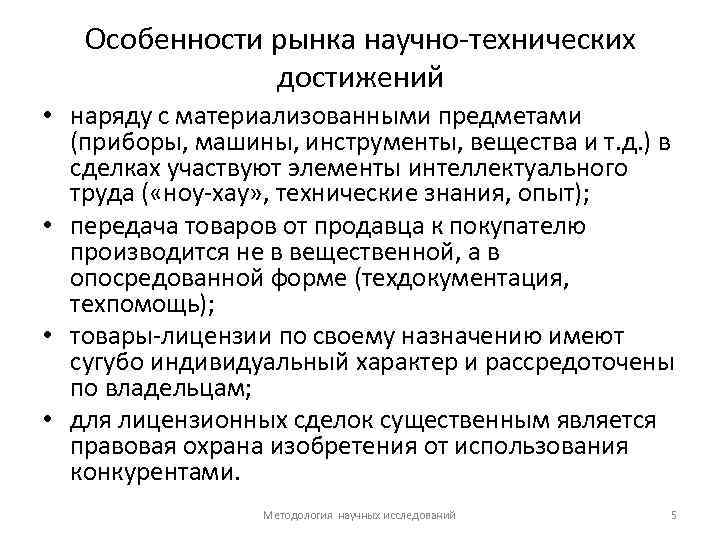 Особенности рынка научно технических достижений • наряду с материализованными предметами (приборы, машины, инструменты, вещества