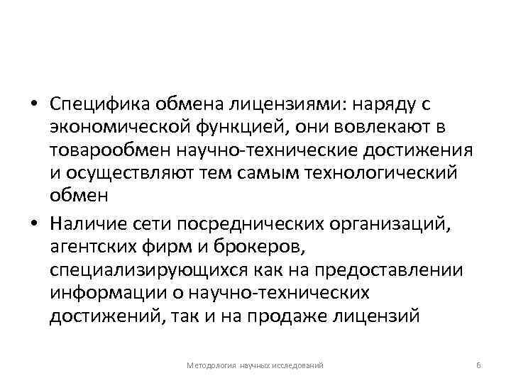  • Специфика обмена лицензиями: наряду с экономической функцией, они вовлекают в товарообмен научно