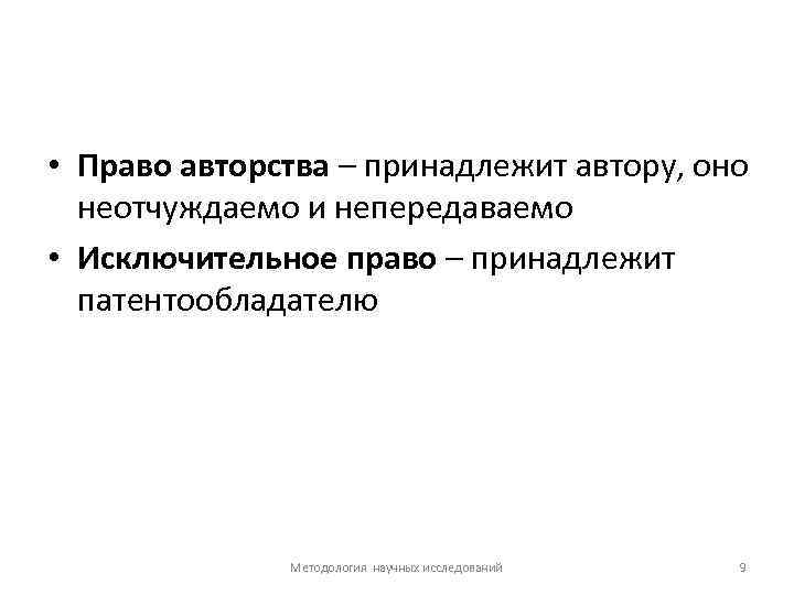  • Право авторства – принадлежит автору, оно неотчуждаемо и непередаваемо • Исключительное право