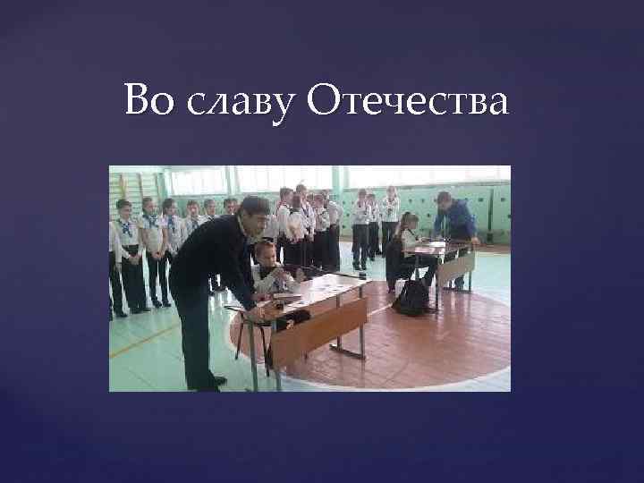 Во славу Отечества 